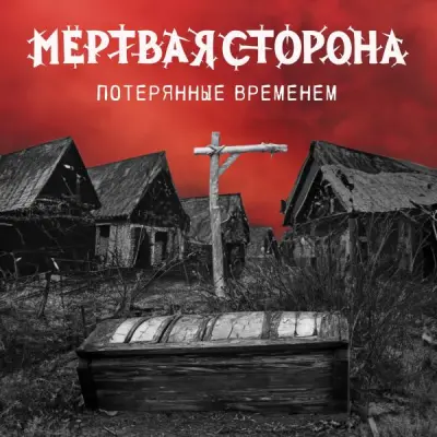 Мёртвая Сторона - Потерянные Временем (2024)