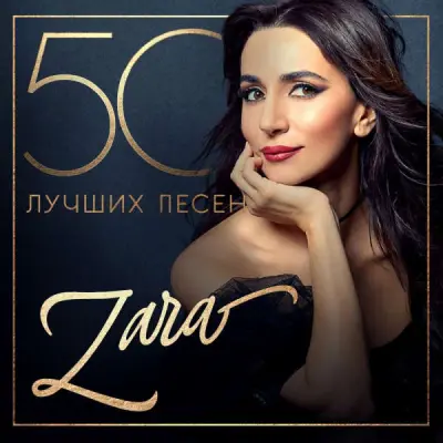 Зара - 50 лучших песен (2024)
