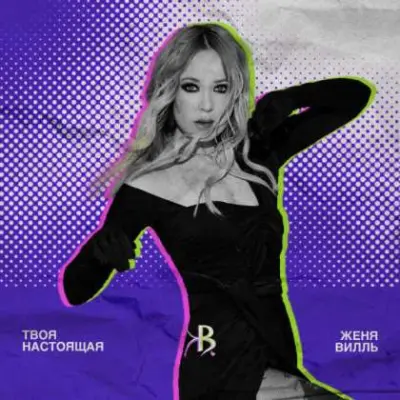 Женя Вилль - Твоя настоящая (2024)