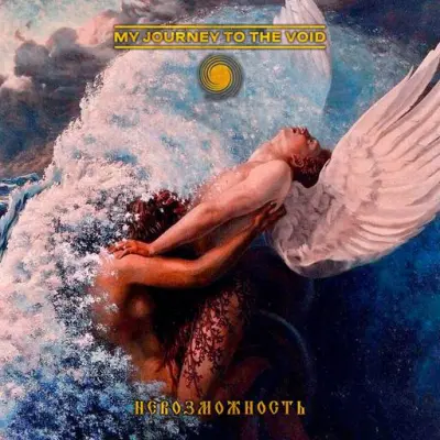 My Journey to the Void - Невозможность (2024)