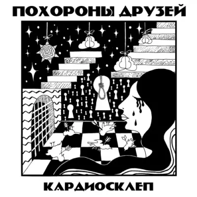 Похороны друзей - Кардиосклеп (2024)