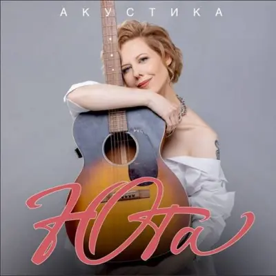 Юта - Акустика (2024)
