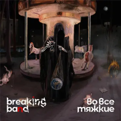 Breaking Band - Во все тяжкие (2024)