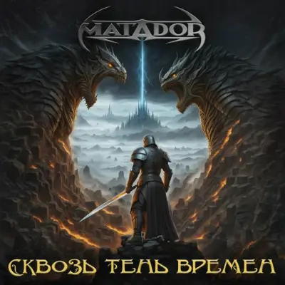 Matador - Сквозь тень времен (2024)