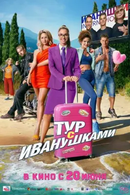 Иванушки International - Тур с Иванушками (2024)