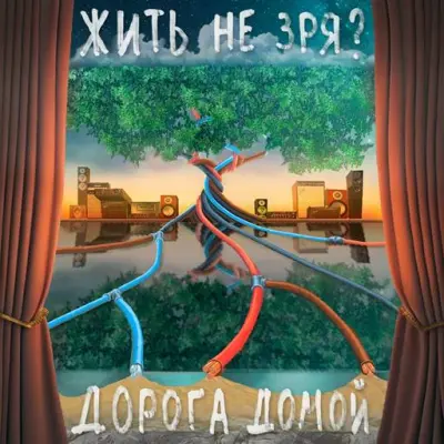 Дорога Домой - Жить не зря? (2023)