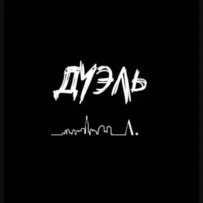 Изумрудный Город - Дуэль (2024)