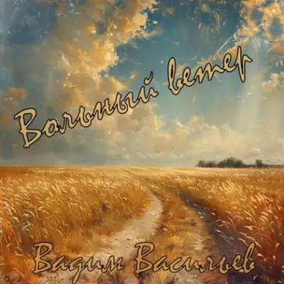 Вадим Васильев - Вольный ветер (2024)
