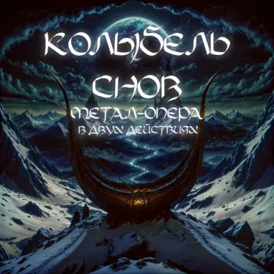 Колыбель Снов - Колыбель снов (Метал-опера в двух действиях) (2024)