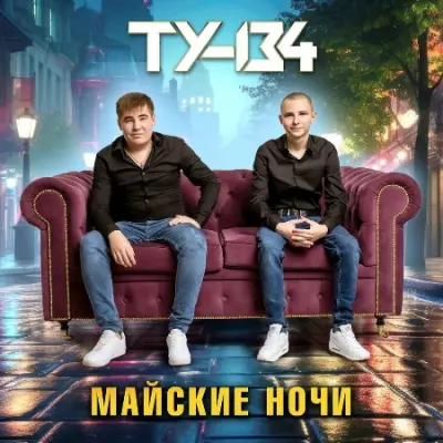 ТУ-134 - Майские Ночи (2024)