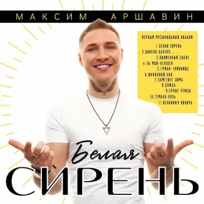Максим Аршавин - Белая сирень (2024)