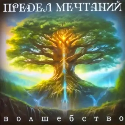 Предел Мечтаний - Волшебство (2024)