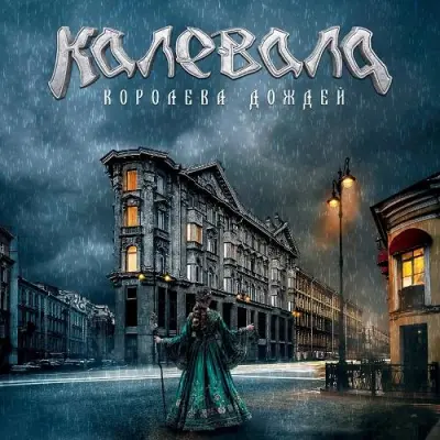 Калевала - Королева Дождей (Single) (2024)
