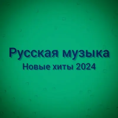 Русская музыка - Новые хиты 2024 (2024)