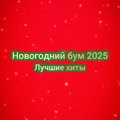 Новогодний бум 2025 - Лучшие хиты (2024)