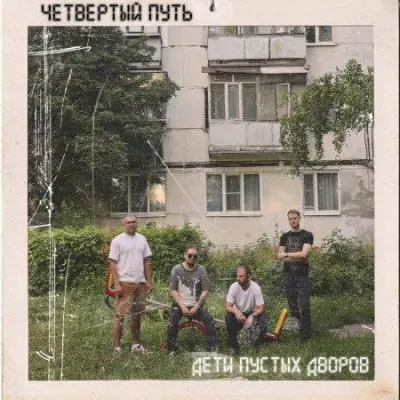 Четвёртый Путь - Дети Пустых Дворов (2024)