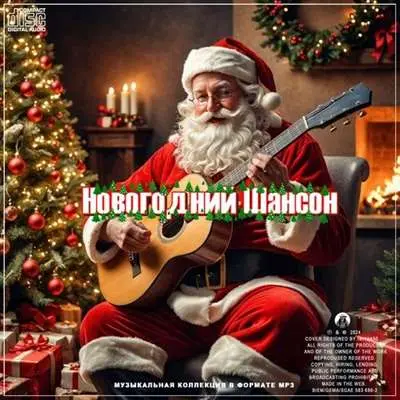 Новогодний Шансон (2024)