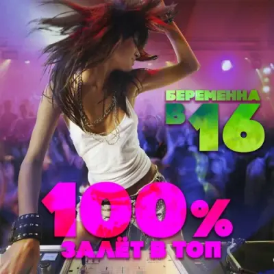 Беременна в 16. 100% залёт в топ! (2024)