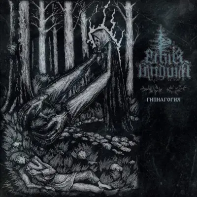 Ethir Anduin - Гипнагогия (2025)