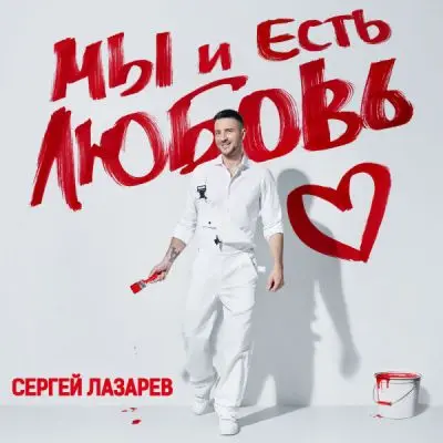 Сергей Лазарев / Мы и есть Любовь