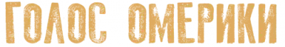 Голос Омерики - Дискография (2003-2025)