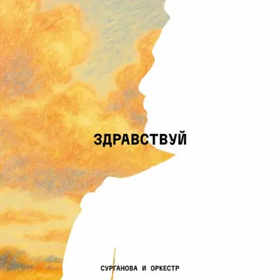 Сурганова и Оркестр / ЗДРАВСТВУЙ