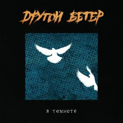 Dругой Ветер / В темноте