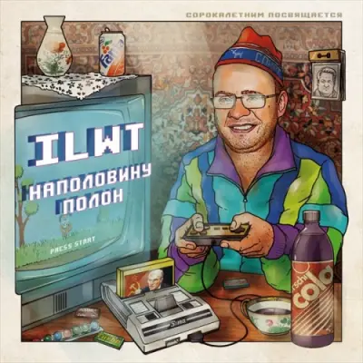 ILWT / Наполовину полон. Сорокалетним посвящается