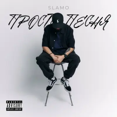 Slamo (TAHDEM Foundation) / Просто песня