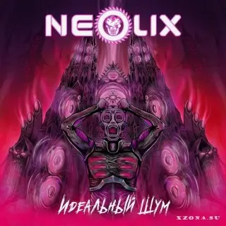 NeoliX / Идеальный Шум