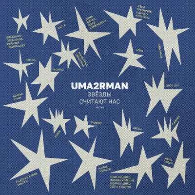 Uma2rman «Звёзды считают нас», часть I