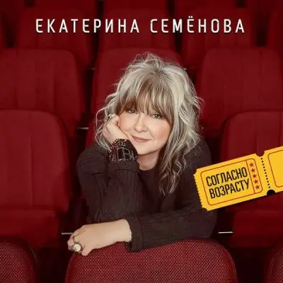 Екатерина Семёнова / Согласно возрасту
