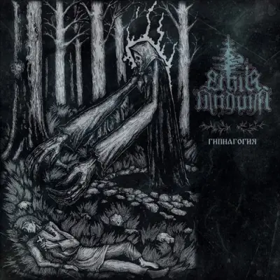 Ethir Anduin - Гипнагогия