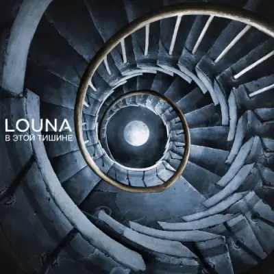 Louna - 2026-01-16 - в этой тишине (Сингл)