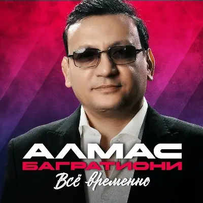 Алмас Багратиони - Все временно (2026)