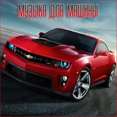 Музыка для разных популярных mp3 сайтов Vol.155 (2025)