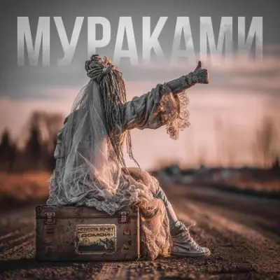 Мураками - 2026-04-10 - Невеста хочет домой