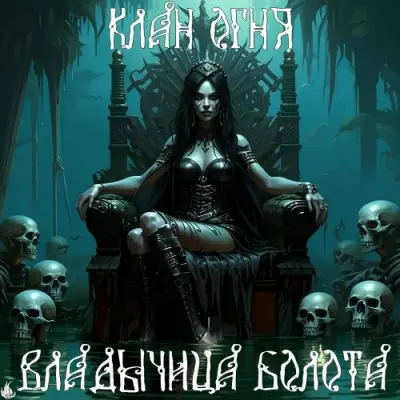 Клан Огня / Владычица болота