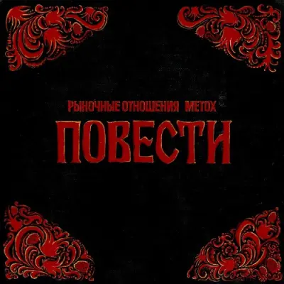 Рыночные Отношения, Metox / Повесть