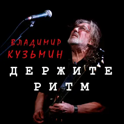 Владимир Кузьмин / Держите ритм