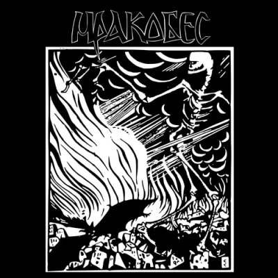 Мракобес - Опустошение
